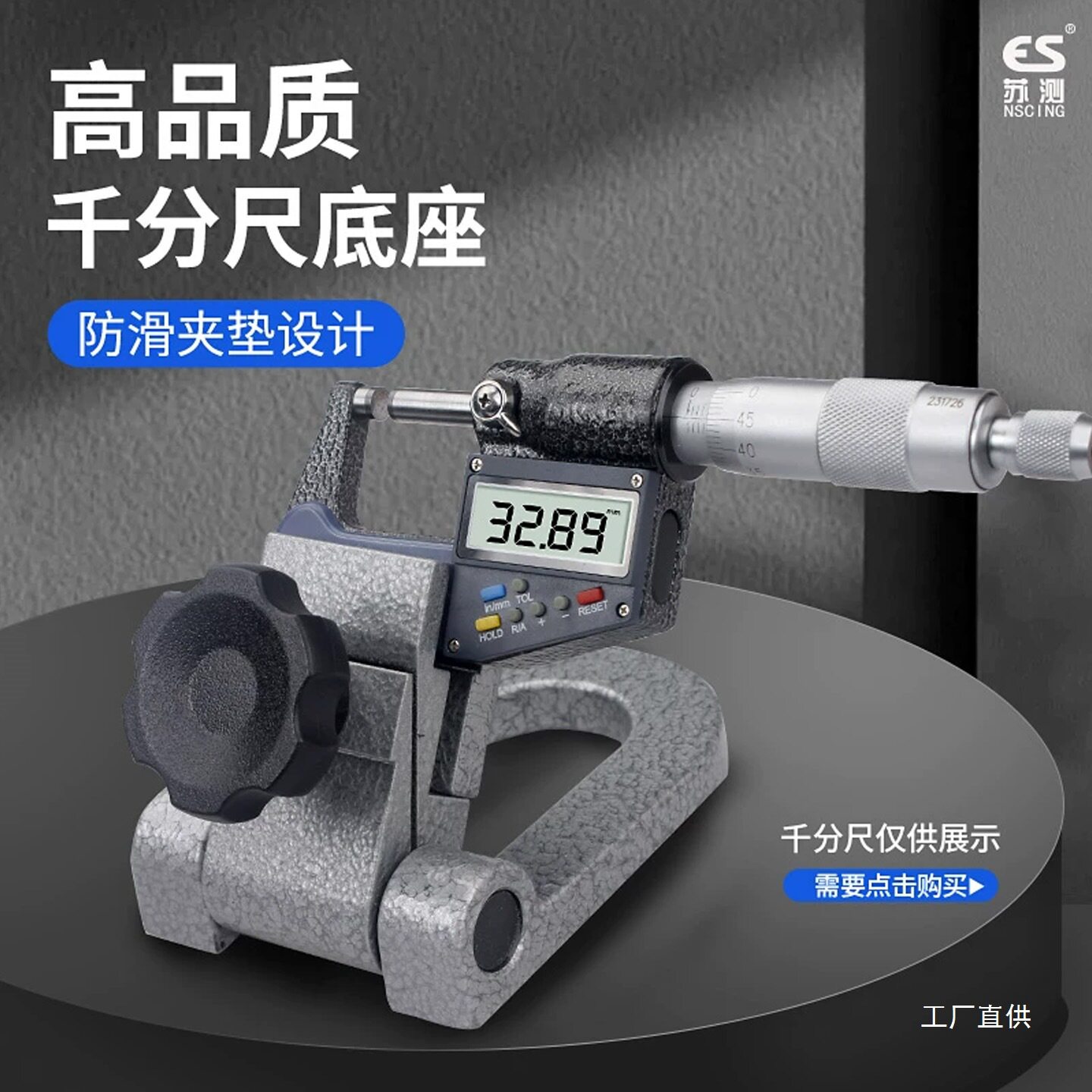苏测新款数显千分尺支架鎏金