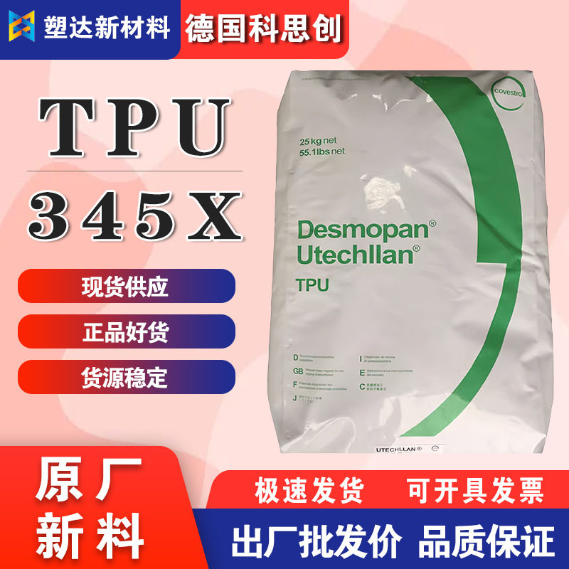 德国科思创TPU颗粒 345X 耐磨高强度 高拉伸性弹性 型材管材制品