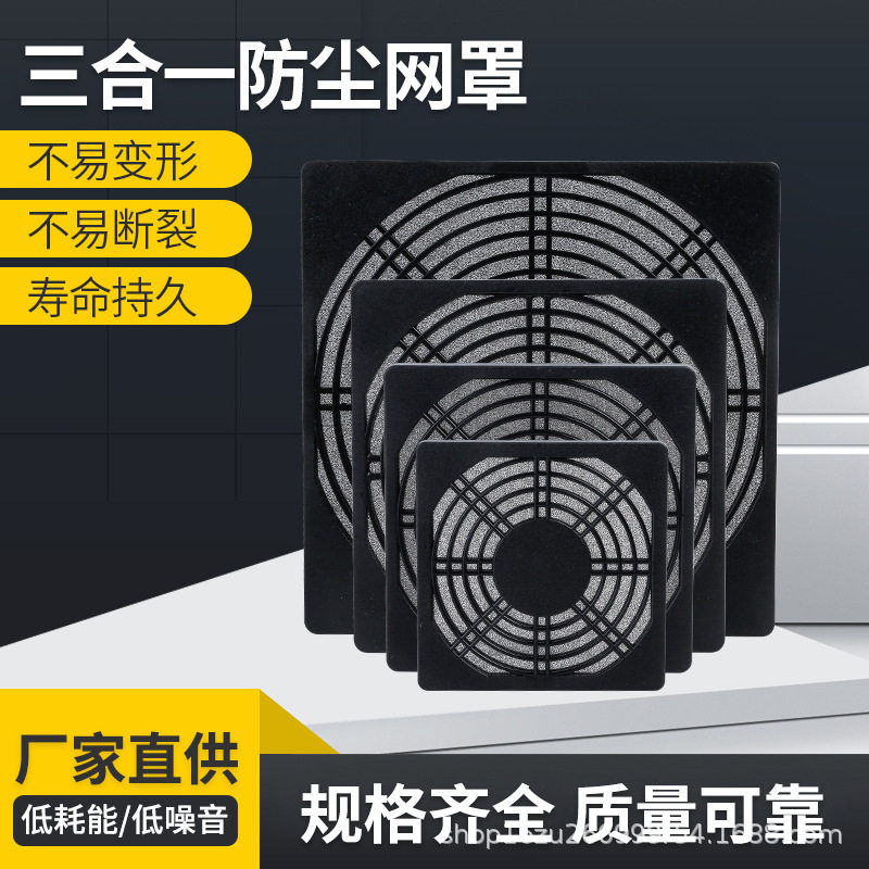 8cm9cm12cm15cm20cm散热风扇黑色防尘网罩机柜机箱三合一防尘网