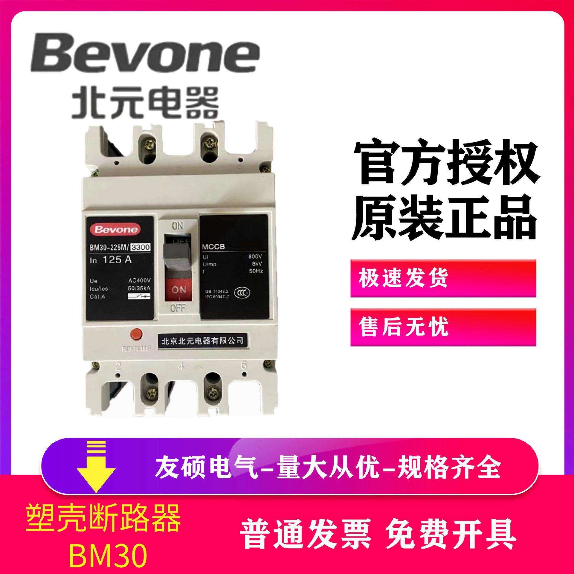 北京北元塑壳断路器BM30 63空气开关漏电保护 BM30L BM30E BB2 63