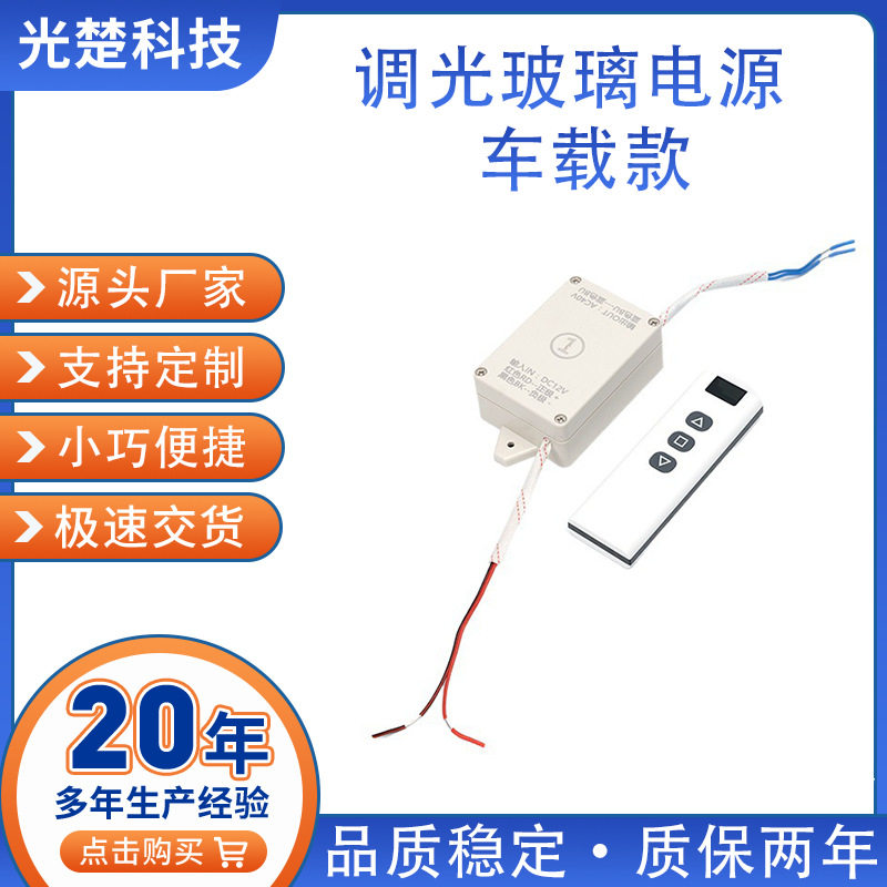 车载12V智能调光玻璃电源遥控