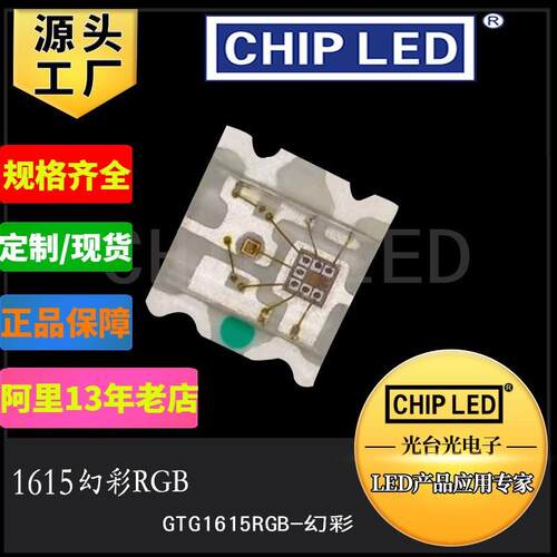 三色led灯珠贴片1615rgb全七彩贴片三色rgb灯珠红绿蓝发光二极管
