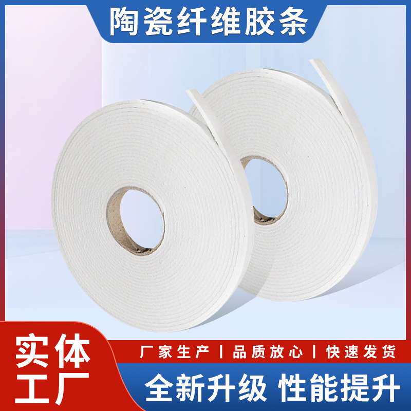 防火密封胶条高温不燃密封内衬自粘胶条排烟管道陶瓷纤维密封胶带