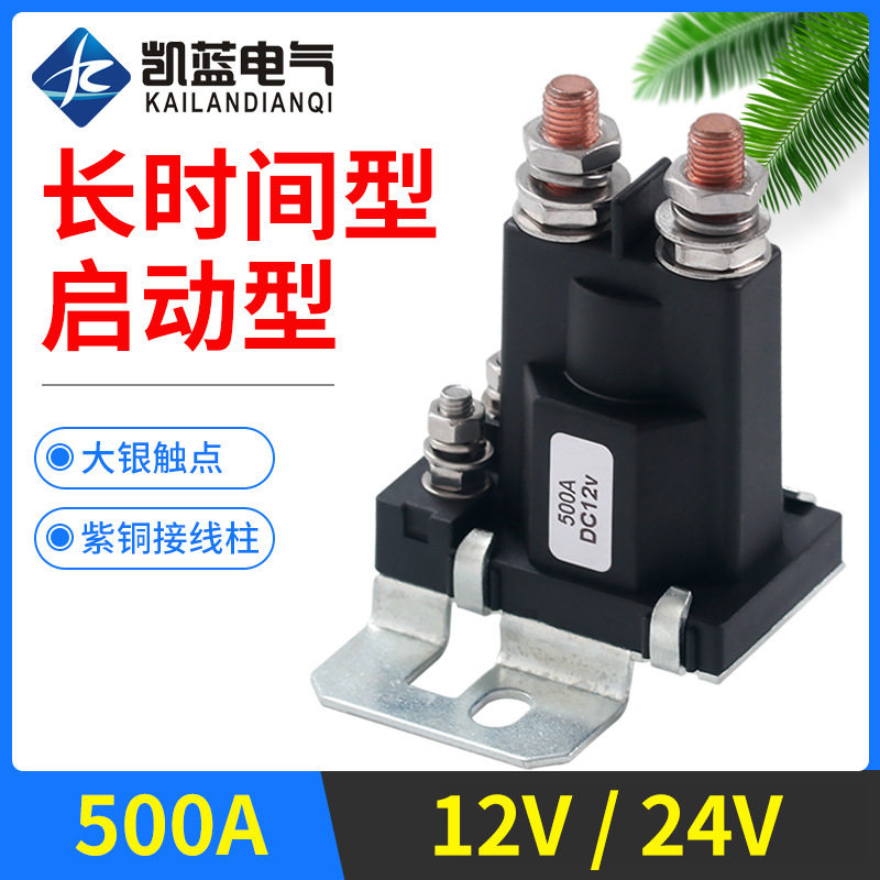 500A直流起动继电器预热继电器12V24V改装汽车电源总开关
