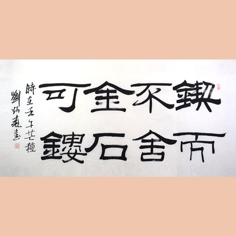 琢璞堂字画刘炳森书法手绘临摹锲而不舍名人字画客厅装饰画