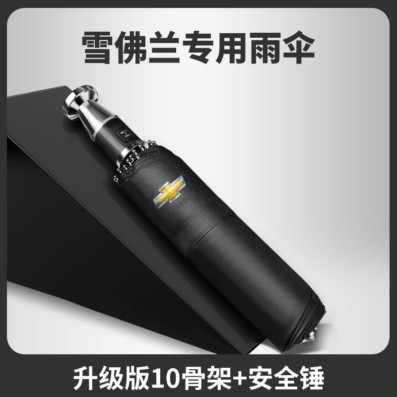 雪佛兰破窗雨伞自动车载晴雨两用男女折叠伞逃生破窗锤雪佛兰雨伞