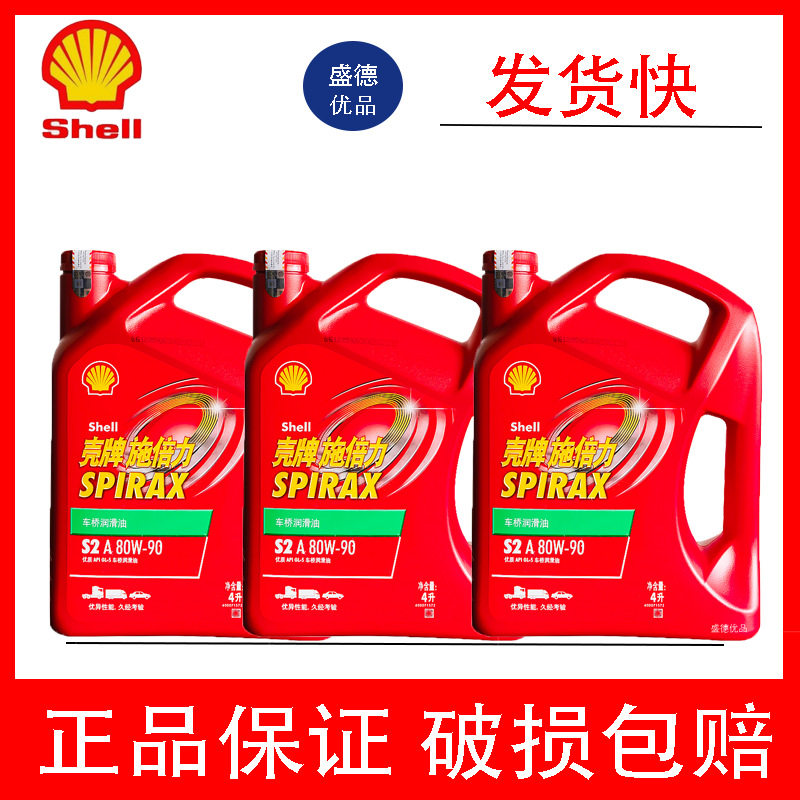 壳-牌施倍力S2齿轮油GL-4手动变速箱油80W90汽车后轿波箱油