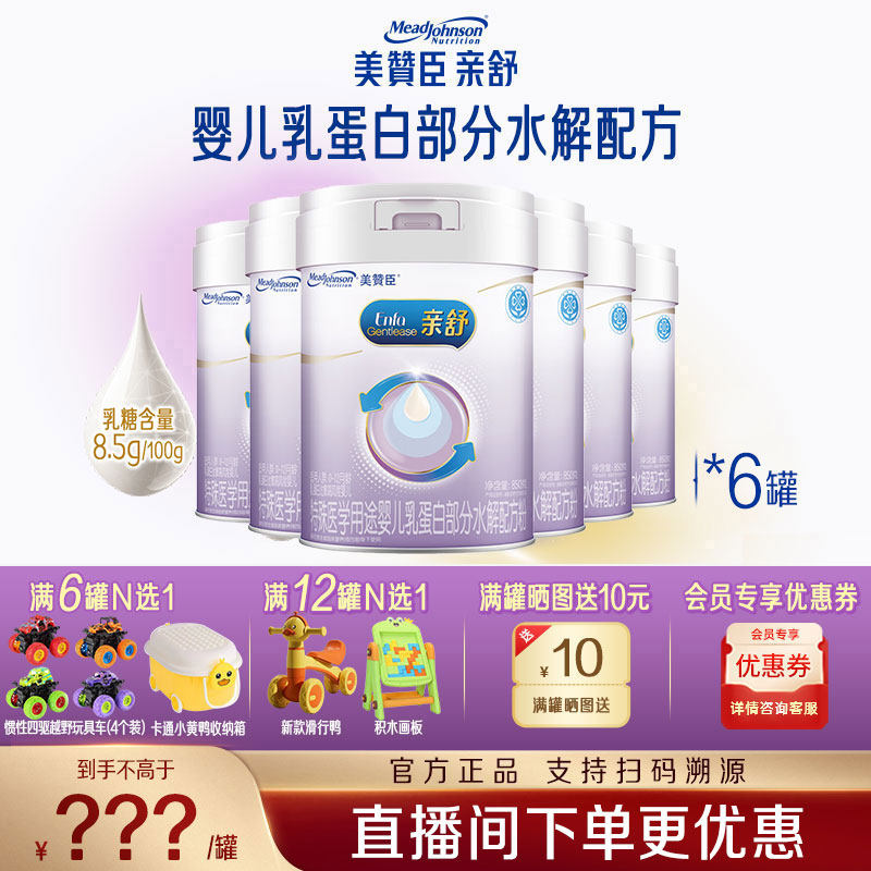 【新国标】美赞臣亲舒1段0-12月新生婴儿水解幼儿奶粉850g*6罐