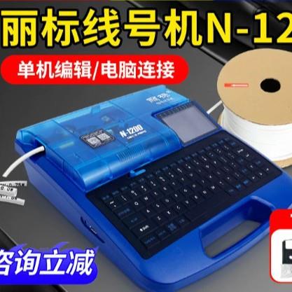 丽标线号机N-1200号码管线号打印机热缩管线标电子打号机打码机