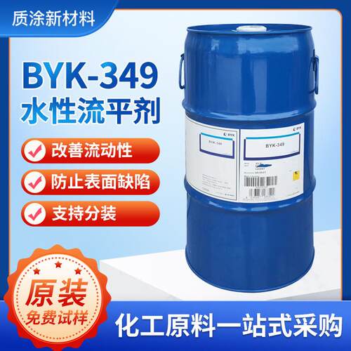 德国原装进口毕克BYK-349流平剂 降低水性涂料表面张力有机硅助剂