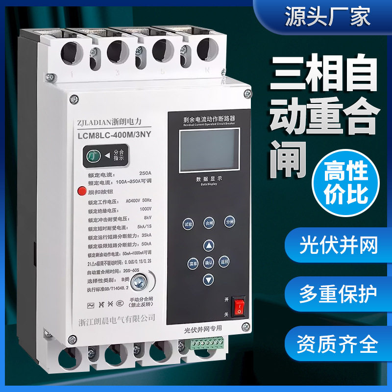 光伏并网重合闸断路器防水三相