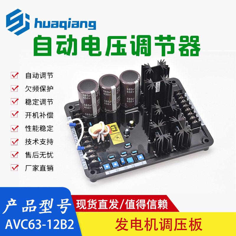 AVR AVC63-12B2自动电压调节器发电机组零部件调压板稳压器