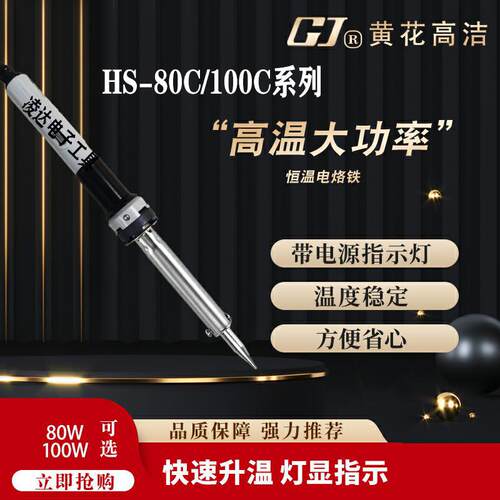黄花HS-100C 80C外热式大功率电烙铁长寿型 80W/100W无铅焊接工具