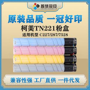 冠印兼容柯尼卡美能达TN221粉盒 柯美Bizhub C227/287/7528粉筒