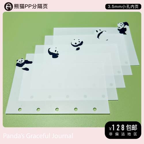 A7|M8手帐 熊猫pp分隔页 共5张 活页纸活页分隔页替芯