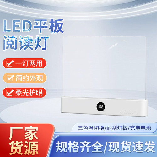 LED阅读灯板柔光护眼三色温充电