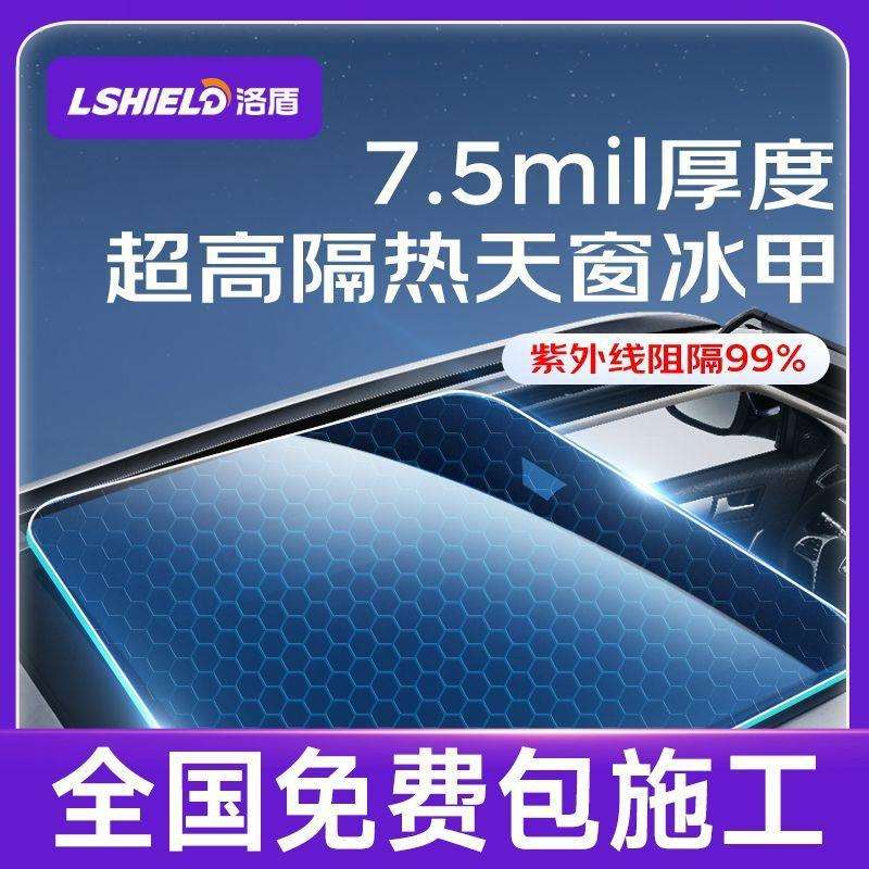 洛盾天窗膜冰甲tpu全景天幕车顶隔热膜防晒防爆汽车遮阳玻璃贴膜