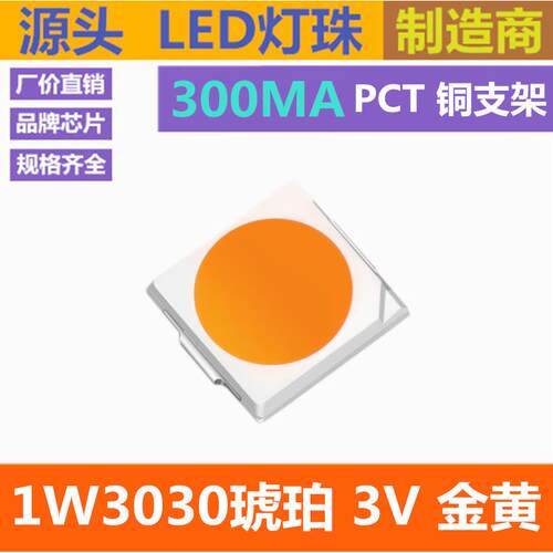 3030led灯珠 金黄 1W 3030琥珀色 3V 黄光 金黄色 超高亮 贴片
