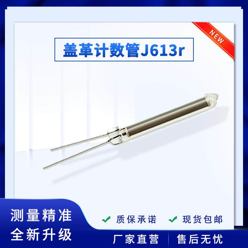 盖革管计数管J613监测仪B-X-Y射线剂量报警仪