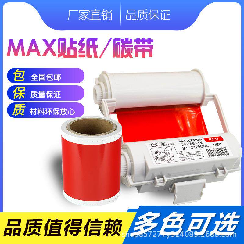 MAX彩贴机色带CPM-100HC/HG3/G5C/PM-100A标签机贴纸宽幅芯片碳带