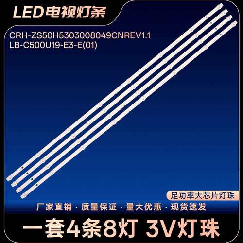 CRH-ZS50H5303008049CNREV1.1 LB-C500U19-E3-E(01)灯条50CE850H5