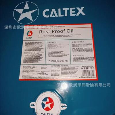 加德士防锈油 CALTEX Rust Proof Oil 油性膜防锈剂 工业防锈油