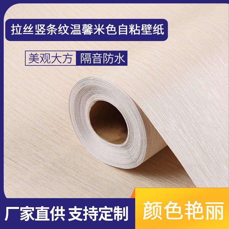 现货 装饰性墙纸 拉丝竖条纹温馨米色自粘壁纸米色53CMX10M