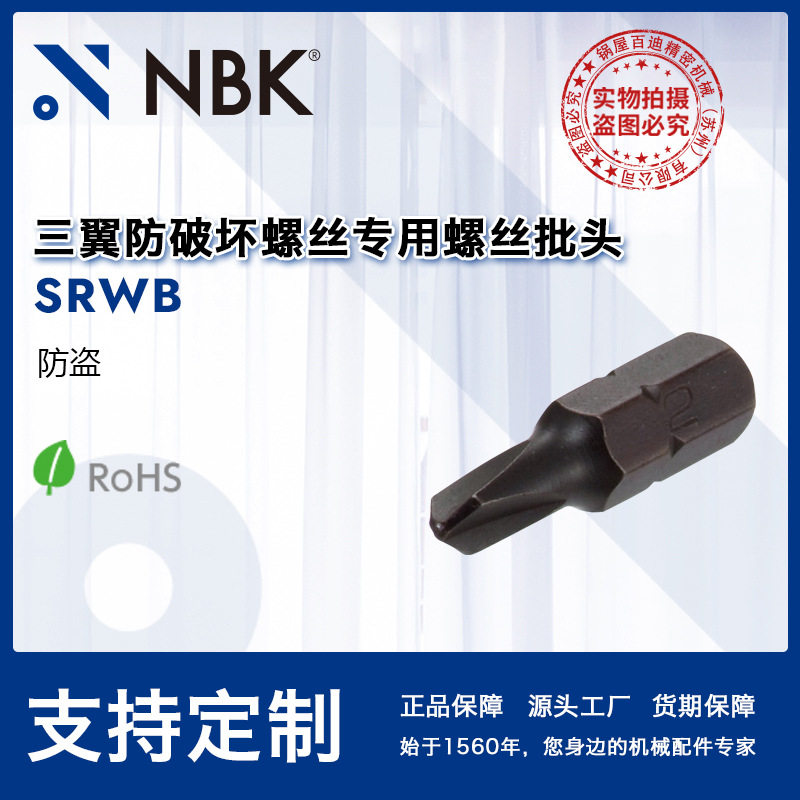 NBKSRWB三翼防破坏螺丝专用螺丝批头SRWS/SRWFS专用钻子