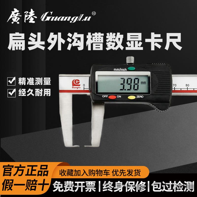 广陆扁头数显外沟槽卡尺150/200/300MM 圆柱头高精度游标卡尺0.01