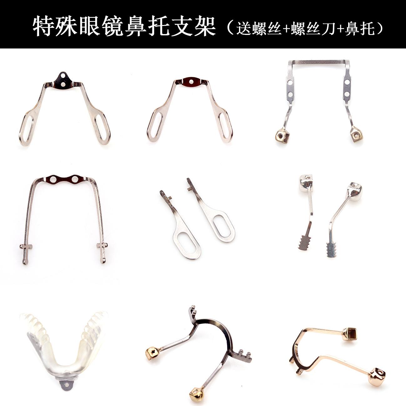 墨镜近视眼镜特殊金属鼻托支架中梁异形鼻梁托叶小配件眼镜店维修