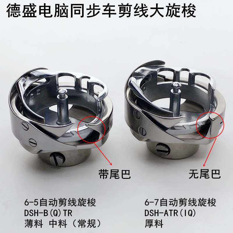6-5德盛电脑同步车旋梭缝纫机配件自动剪线6-7DY厚料大梭头子梭床