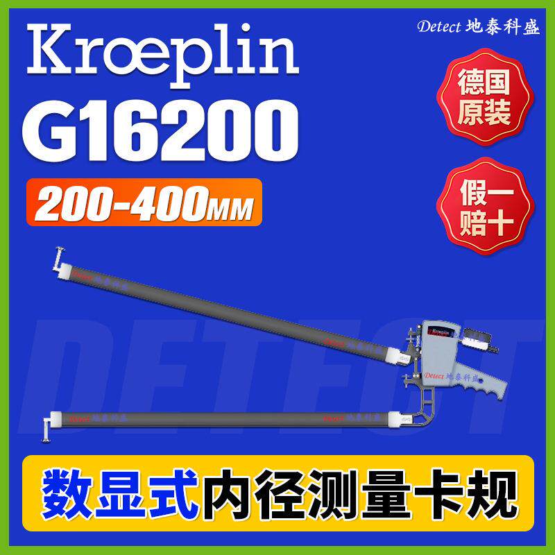 德国kroeplin 指针内径卡规 ID60200 大尺寸内卡规 G16200 H16200