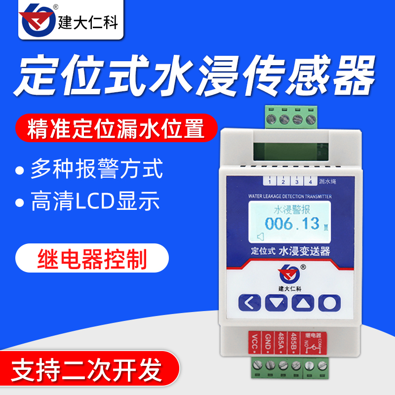 机房漏水监测水浸报警器检测仪空调水管485定位式水浸传感器