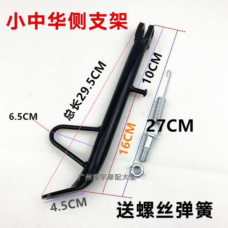 适用摩托车踏板车边撑中华125/150边腿 侧支架边支架 边撑架