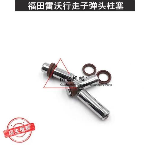挖机福田雷沃FR55 60 65 75C-8行走脚踏阀子弹头柱塞 挖掘机配件