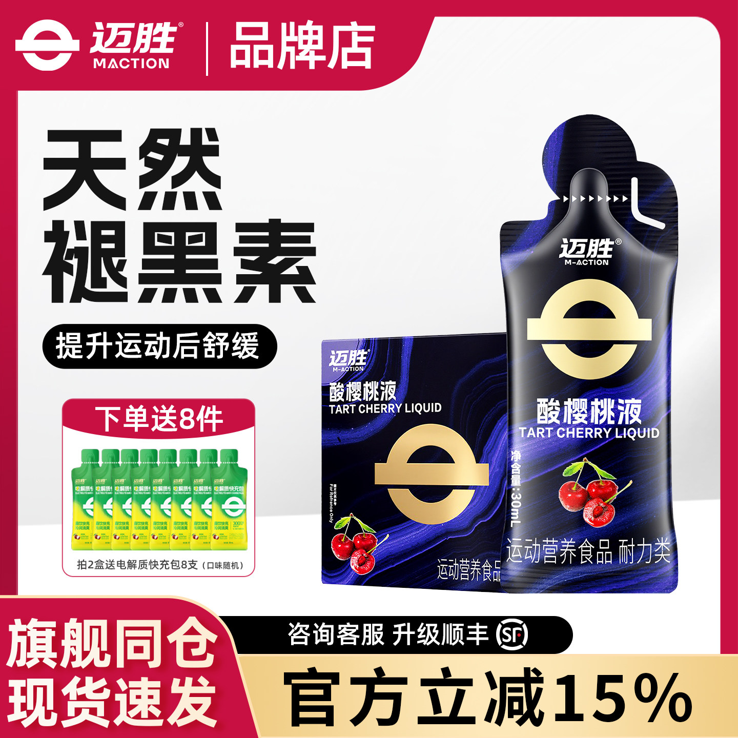 迈胜酸樱桃液天然褪黑素0脂马拉松越野跑训练后恢复果汁运动补剂