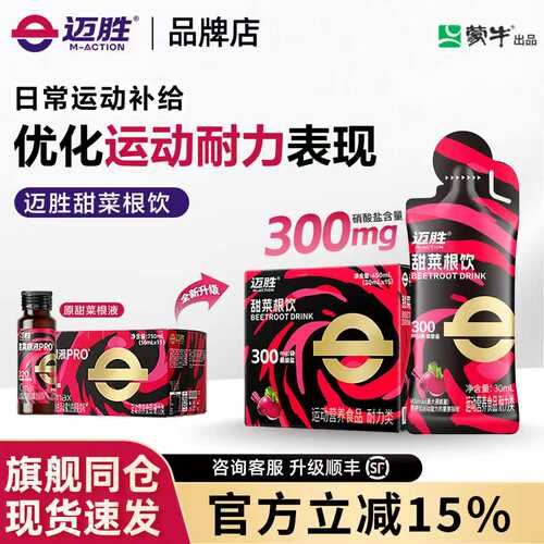 迈胜甜菜根汁液马拉松越野跑铁三自行车游泳赛艇运动果汁耐力