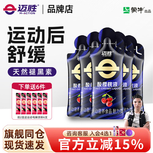 迈胜酸樱桃液饮品马拉松越野跑提耐力运动果汁健身补剂