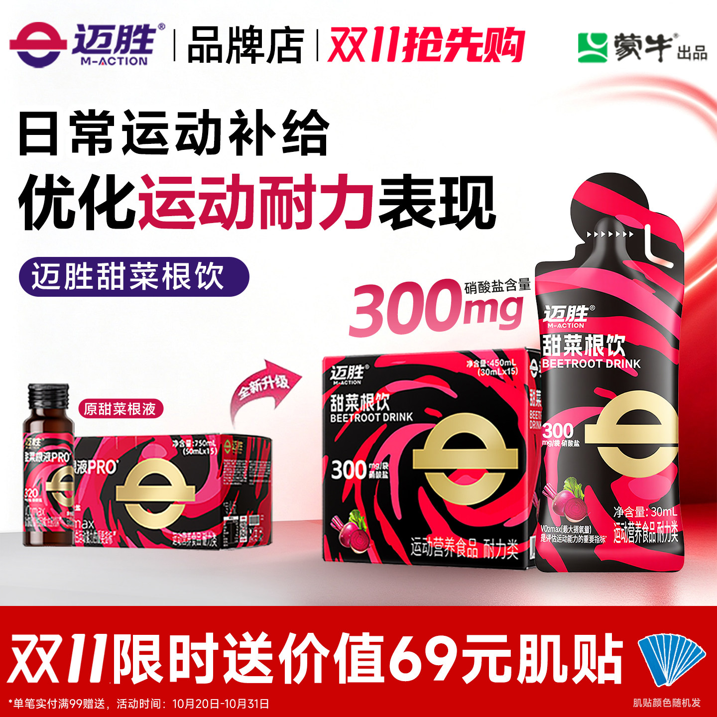 迈胜甜菜根汁液马拉松越野跑铁三自行车游泳赛艇运动果汁耐力