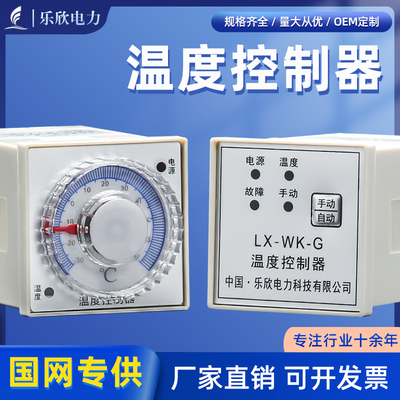乐欣  智能高精度温度控制器 WK-G  WK-P 高压配电柜开关柜除湿