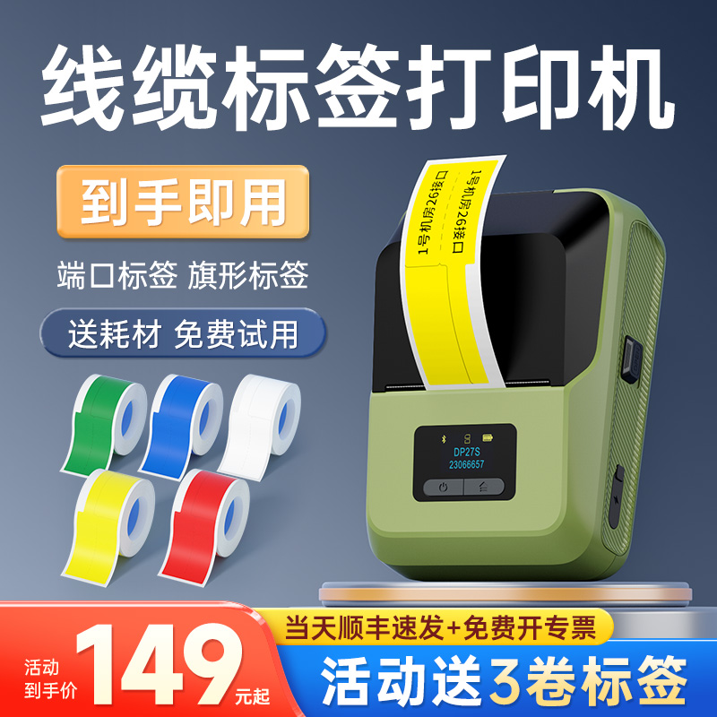 德佟DP27S线缆标签打印机手持小型通信机房便携式移动电信光纤P/T