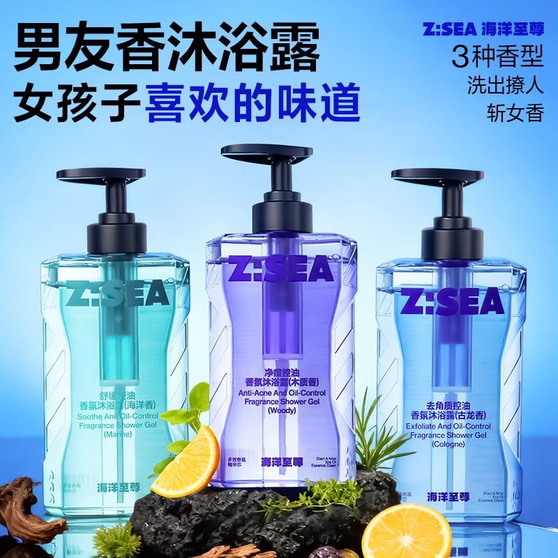海洋至尊持久留香控油驱螨沐浴露