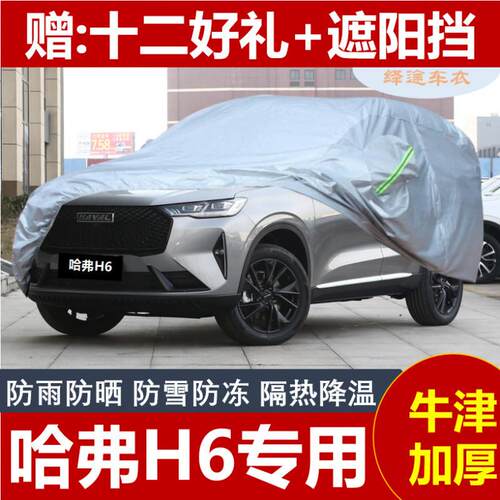 哈弗H6运动版第三代H6F7F7X赤兔大狗H4H2M6加厚防雨防晒车衣车罩