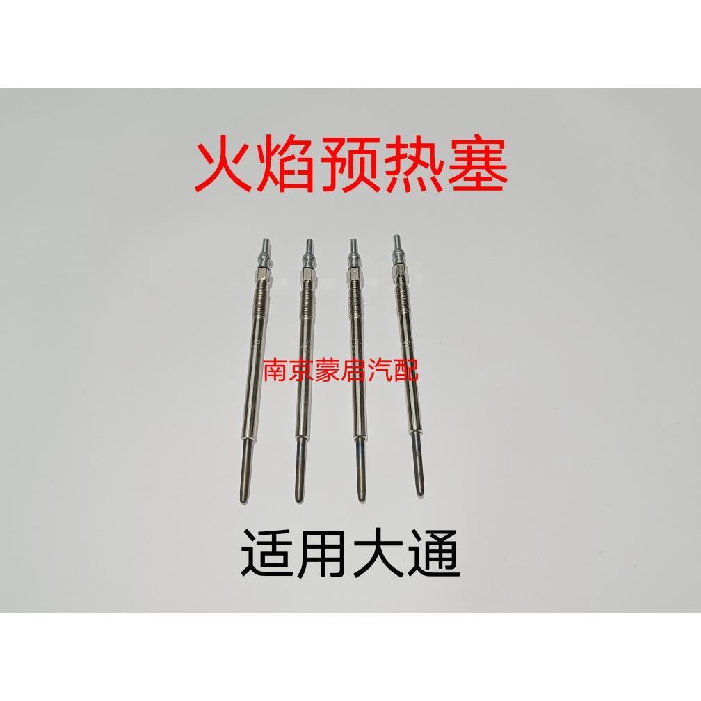 上汽大通V80G10T60火焰预热塞预热棒加热棒发动机预热塞预感塞图片