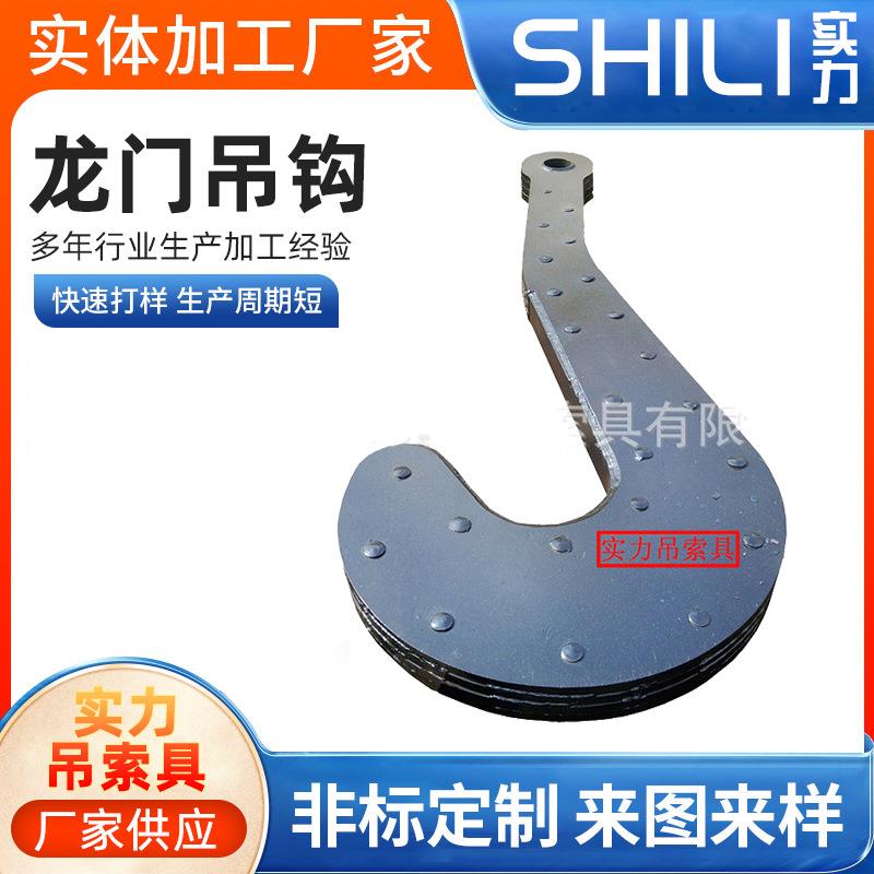 实力龙门钩吊钩 低碳合金钢板钩吊具 电力工业货物起重吊钩索具