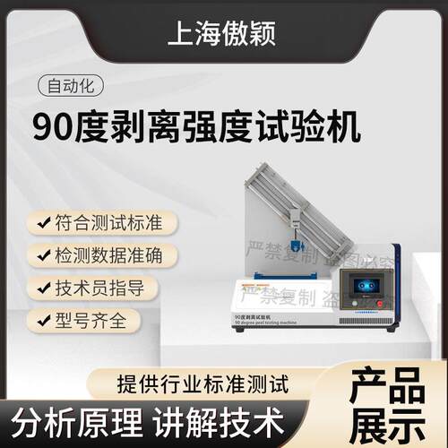 傲颖 AY-F893 90度剥离强度试验机 GB/T4722 使用防范