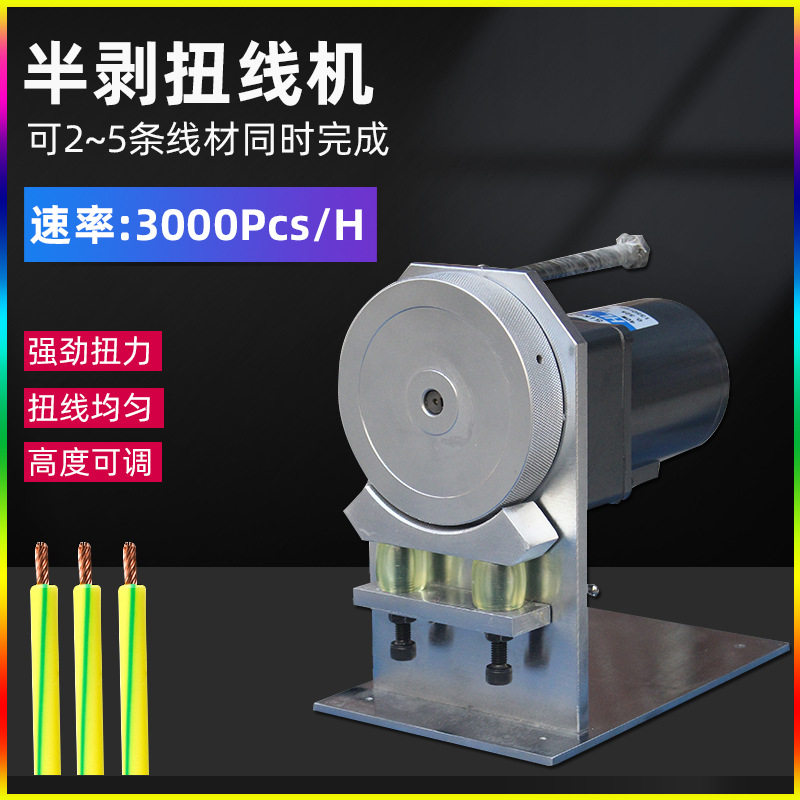电动半剥线去皮扭线机电源线捻线搓线机滚轮式多芯线自动扭线机器