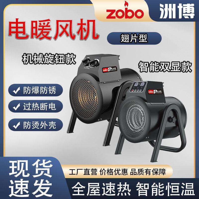 洲博工业电暖风机取暖器家用大面积热风机育雏大棚加热烘干机器