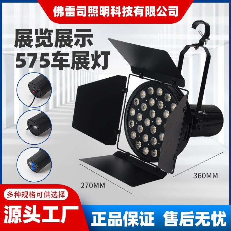 展览会LED灯车展灯具桁架广告补光舞台照明575大功率高亮