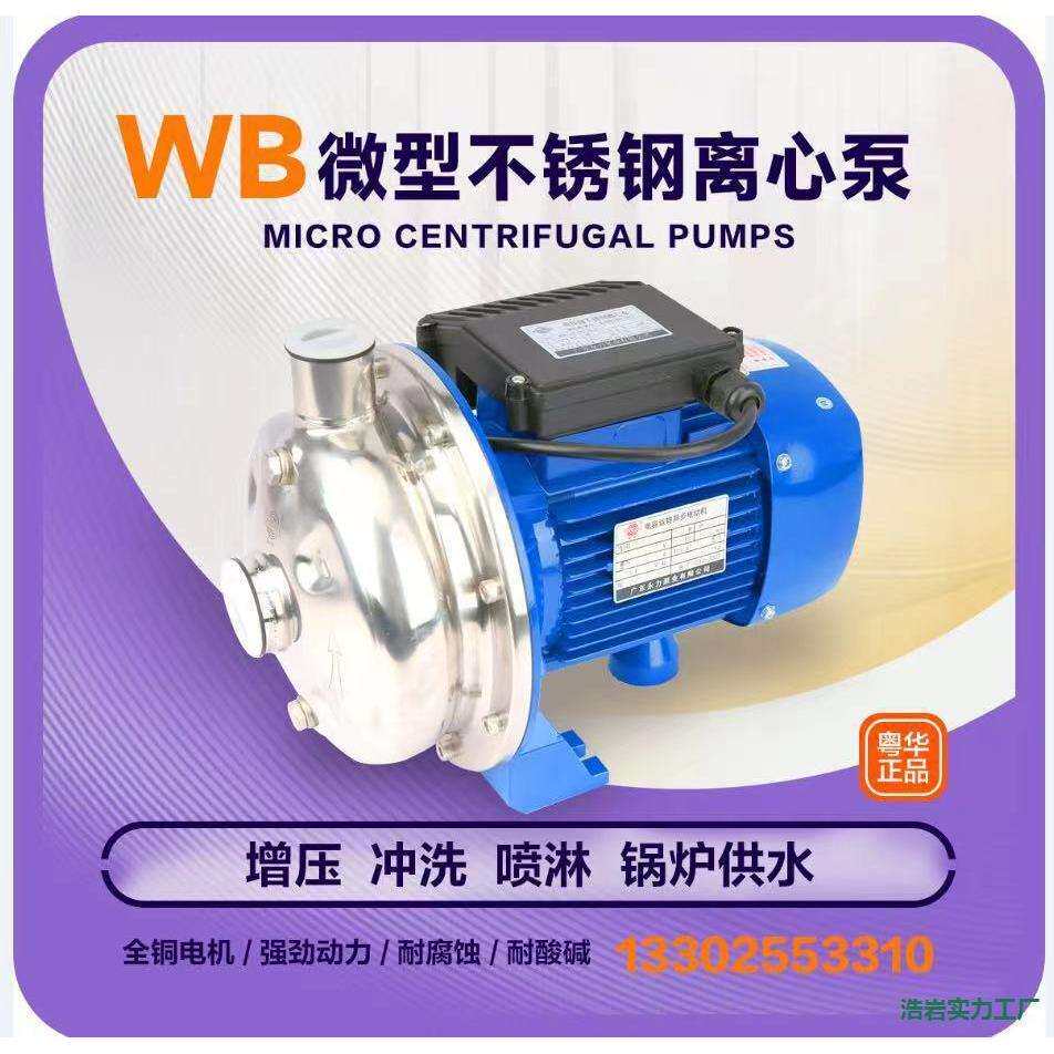 粤华泵WB50/WB70/075/WB120/WB200不锈钢离心泵工业清洗泵循环泵